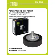 Ролик приводного ремня для автомобилей Mitsubishi Outlander XL (06-) 3.0i (натяжной) насоса гидроусилителя (CM 5166) CM 5166 TRIALLI