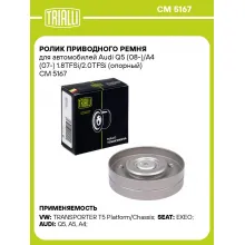 Ролик приводного ремня для автомобилей Audi Q5 (08-)/A4 (07-) 1.8TFSi/2.0TFSi (опорный) CM 5167 TRIALLI