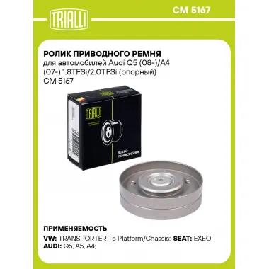 Ролик приводного ремня для автомобилей Audi Q5 (08-)/A4 (07-) 1.8TFSi/2.0TFSi (опорный) CM 5167 TRIALLI