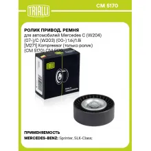 Ролик привод. ремня для автомобилей Mercedes C (W204) (07-)/C (W203) (00-) 1.6i/1.8i [M271] Kompressor (только ролик) (CM 5170) CM 5170 TRIALLI