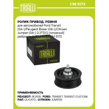 Ролик привод. ремня для автомобилей Ford Transit (06-)/Peugeot Boxer (06-)/Citroen Jumper (06-) 2.2TDCi (опорный) ребристый (CM 5172) CM 5172 TRIALLI