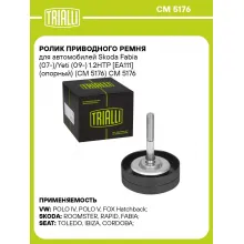 Ролик приводного ремня для автомобилей Skoda Fabia (07-)/Yeti (09-) 1.2HTP [EA111] (опорный) (CM 5176) CM 5176 TRIALLI