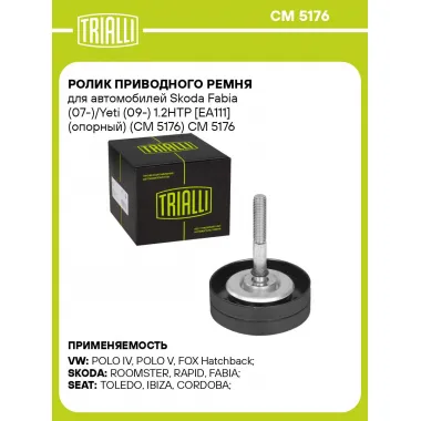 Ролик приводного ремня для автомобилей Skoda Fabia (07-)/Yeti (09-) 1.2HTP [EA111] (опорный) (CM 5176) CM 5176 TRIALLI