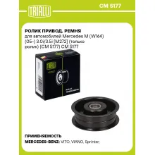 Ролик привод. ремня для автомобилей Mercedes M (W164) (05-) 3.0i/3.5i [M272] (только ролик) (CM 5177) CM 5177 TRIALLI