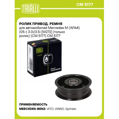 Ролик привод. ремня для автомобилей Mercedes M (W164) (05-) 3.0i/3.5i [M272] (только ролик) (CM 5177) CM 5177 TRIALLI