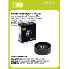 Ролик приводного ремня для автомобилей Peugeot 406 (99-)/407 (04-)/307 (00-)/Citroen C5 (01-) 1.8i/2.0i/2.2i [EW7J, EW10J, EW12J] (только ролик натяжителя) CM 5178 TRIALLI