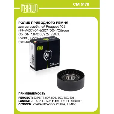 Ролик приводного ремня для автомобилей Peugeot 406 (99-)/407 (04-)/307 (00-)/Citroen C5 (01-) 1.8i/2.0i/2.2i [EW7J, EW10J, EW12J] (только ролик натяжителя) CM 5178 TRIALLI