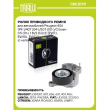Ролик приводного ремня для автомобилей Peugeot 406 (99-)/407 (04-)/307 (00-)/Citroen C5 (01-) 1.8i/2.0i/2.2i [EW7J, EW10J, EW12J] (с натяжным механизмом) CM 5179 TRIALLI