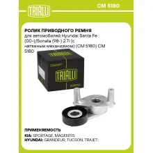 Ролик приводНого ремня для автомобилей Hyundai Santa Fe (00-)/Sonata (98-) 2.7i (с натяжным механизмом) (CM 5180) CM 5180 TRIALLI