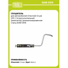 Глушитель для автомобилей Chevrolet Cruze (09-) 1.6i дополнительный (резонатор) (алюминизированная сталь) EAM 0515 TRIALLI