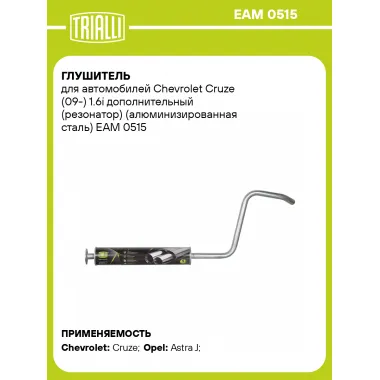 Глушитель для автомобилей Chevrolet Cruze (09-) 1.6i дополнительный (резонатор) (алюминизированная сталь) EAM 0515 TRIALLI