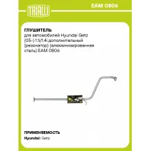 Глушитель для автомобилей Hyundai Getz (05-) 1.1i/1.4i дополнительный (резонатор) (алюминизированная сталь) EAM 0806 TRIALLI