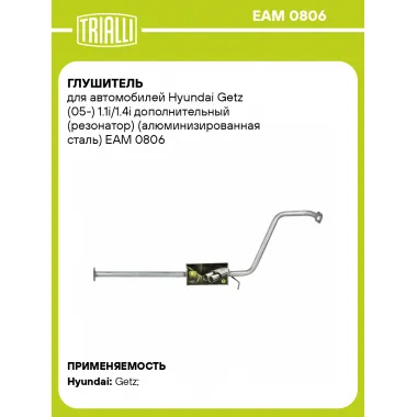 Глушитель для автомобилей Hyundai Getz (05-) 1.1i/1.4i дополнительный (резонатор) (алюминизированная сталь) EAM 0806 TRIALLI