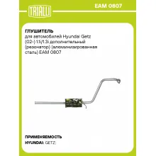 Глушитель для автомобилей Hyundai Getz (02-) 1.1i/1.3i дополнительный (резонатор) (алюминизированная сталь) EAM 0807 TRIALLI