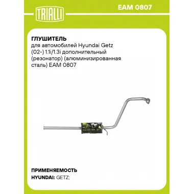 Глушитель для автомобилей Hyundai Getz (02-) 1.1i/1.3i дополнительный (резонатор) (алюминизированная сталь) EAM 0807 TRIALLI