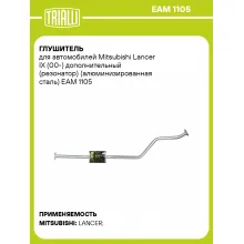 Глушитель для автомобилей Mitsubishi Lancer IX (00-) дополнительный (резонатор) (алюминизированная сталь) EAM 1105 TRIALLI