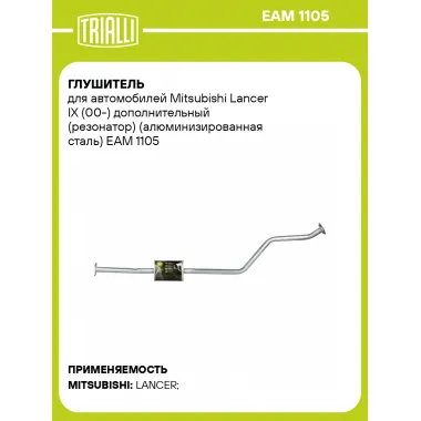 Глушитель для автомобилей Mitsubishi Lancer IX (00-) дополнительный (резонатор) (алюминизированная сталь) EAM 1105 TRIALLI