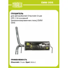Глушитель для автомобилей Chevrolet Cruze (09-) 1.6i основной (алюминизированная сталь) EMM 0515 TRIALLI