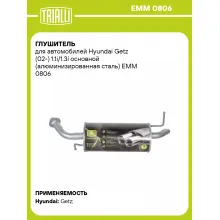 Глушитель для автомобилей Hyundai Getz (02-) 1.1i/1.3i основной (алюминизированная сталь) EMM 0806 TRIALLI