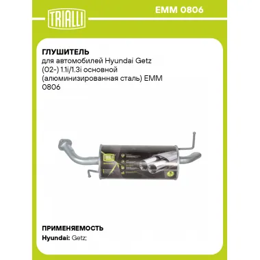 Глушитель для автомобилей Hyundai Getz (02-) 1.1i/1.3i основной (алюминизированная сталь) EMM 0806 TRIALLI