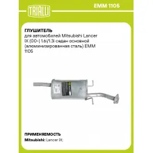 Глушитель для автомобилей Mitsubishi Lancer IX (00-) 1.6i/1.3i седан основной (алюминизированная сталь) EMM 1105 TRIALLI