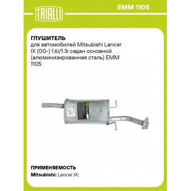 Глушитель для автомобилей Mitsubishi Lancer IX (00-) 1.6i/1.3i седан основной (алюминизированная сталь) EMM 1105 TRIALLI