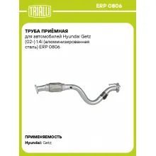 Труба приёмная для автомобилей Hyundai Getz (02-) 1.4i (алюминизированная сталь) ERP 0806 TRIALLI