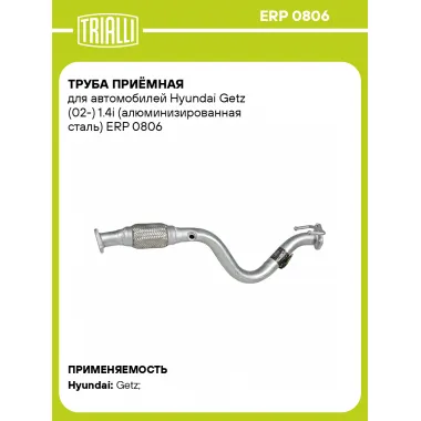 Труба приёмная для автомобилей Hyundai Getz (02-) 1.4i (алюминизированная сталь) ERP 0806 TRIALLI