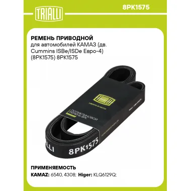 Ремень приводной для автомобилей КАМАЗ (дв. Cummins ISBe/ISDe Евро-4) (8PK1575) 8PK1575 TRIALLI