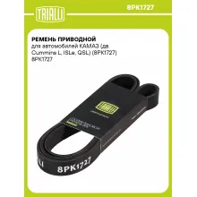 Ремень приводной для автомобилей КАМАЗ (дв. Cummins L, ISLe, QSL) (8PK1727) 8PK1727 TRIALLI