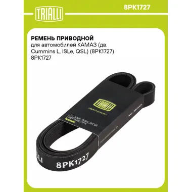 Ремень приводной для автомобилей КАМАЗ (дв. Cummins L, ISLe, QSL) (8PK1727) 8PK1727 TRIALLI