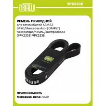 Ремень приводной для автомобилей КАМАЗ 5490/Mercedes Axor [OM457] генератора/помпы/компрессора (9PK2338) 9PK2338 TRIALLI