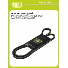 Ремень приводной для автомобилей КамАЗ зубчатый (AVX10X1320) AVX10X1320 TRIALLI