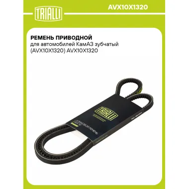 Ремень приводной для автомобилей КамАЗ зубчатый (AVX10X1320) AVX10X1320 TRIALLI