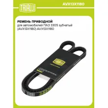 Ремень приводной для автомобилей ПАЗ 3305 зубчатый (AVX13X1180) AVX13X1180 TRIALLI