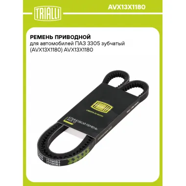 Ремень приводной для автомобилей ПАЗ 3305 зубчатый (AVX13X1180) AVX13X1180 TRIALLI