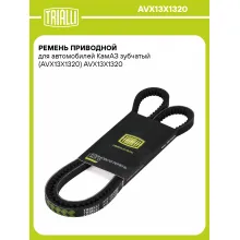 Ремень приводной для автомобилей КамАЗ зубчатый (AVX13X1320) AVX13X1320 TRIALLI