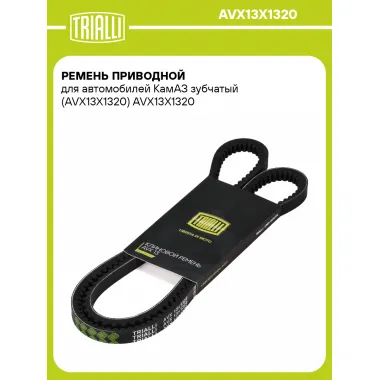 Ремень приводной для автомобилей КамАЗ зубчатый (AVX13X1320) AVX13X1320 TRIALLI