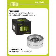 Ролик ГРМ для автомобилей Toyota Corolla (83-) 1.8d/2.0d (опорный) CM 3046 TRIALLI