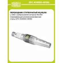 Переходник ступенчатый 40/45/50 L=350 с виброкомпенсатором 45х150 (нержавеющая алюминизированная сталь) EPC 404550-45150 TRIALLI Переходник ступенчатый 40/45/50 L=350 с виброкомпенсатором 45х150 (нержавеющая алюминизированная сталь) EPC 404550-45150 TRIALLI