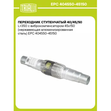 Переходник ступенчатый 40/45/50 L=350 с виброкомпенсатором 45х150 (нержавеющая алюминизированная сталь) EPC 404550-45150 TRIALLI