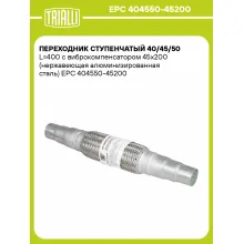 Переходник ступенчатый 40/45/50 L=400 с виброкомпенсатором 45х200 (нержавеющая алюминизированная сталь) EPC 404550-45200 TRIALLI Переходник ступенчатый 40/45/50 L=400 с виброкомпенсатором 45х200 (нержавеющая алюминизированная сталь) EPC 404550-45200 TRIALLI