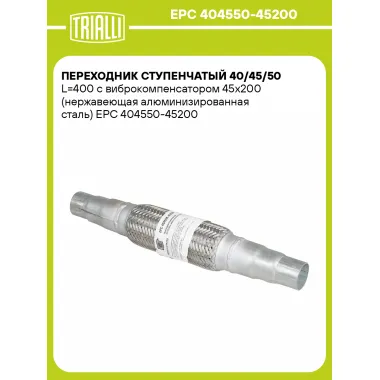 Переходник ступенчатый 40/45/50 L=400 с виброкомпенсатором 45х200 (нержавеющая алюминизированная сталь) EPC 404550-45200 TRIALLI