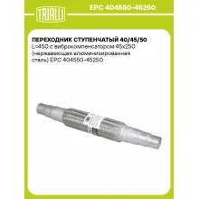 Переходник ступенчатый 40/45/50 L=450 с виброкомпенсатором 45х250 (нержавеющая алюминизированная сталь) EPC 404550-45250 TRIALLI