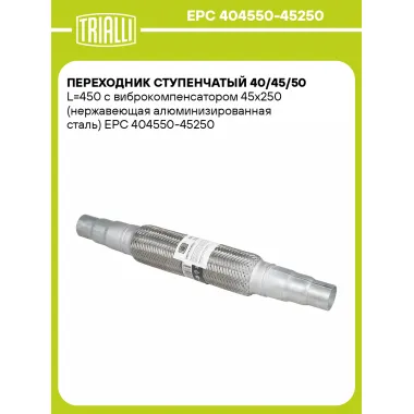Переходник ступенчатый 40/45/50 L=450 с виброкомпенсатором 45х250 (нержавеющая алюминизированная сталь) EPC 404550-45250 TRIALLI