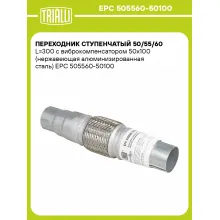 Переходник ступенчатый 50/55/60 L=300 с виброкомпенсатором 50х100 (нержавеющая алюминизированная сталь) EPC 505560-50100 TRIALLI