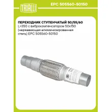Переходник ступенчатый 50/55/60 L=350 с виброкомпенсатором 50х150 (нержавеющая алюминизированная сталь) EPC 505560-50150 TRIALLI