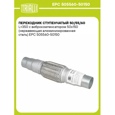 Переходник ступенчатый 50/55/60 L=350 с виброкомпенсатором 50х150 (нержавеющая алюминизированная сталь) EPC 505560-50150 TRIALLI