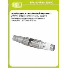 Переходник ступенчатый 50/55/60 L=400 с виброкомпенсатором 50х200 (нержавеющая алюминизированная сталь) EPC 505560-50200 TRIALLI