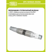 Переходник ступенчатый 50/55/60 L=450 с виброкомпенсатором 50х250 (нержавеющая алюминизированная сталь) EPC 505560-50250 TRIALLI